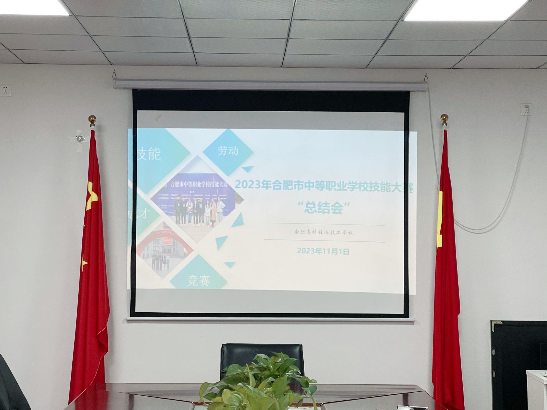 总结经验启新篇 凝心聚力再出发——我校召开2023年合肥市技能大赛总结交流会