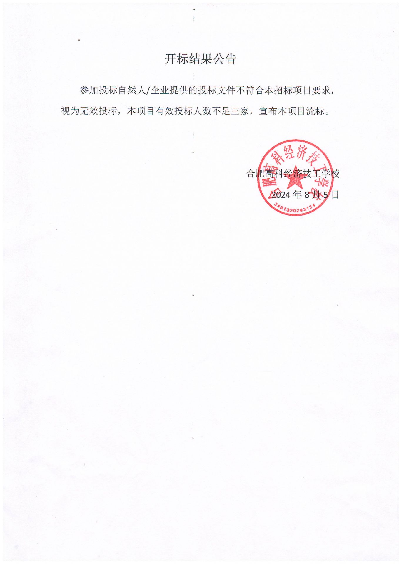 开标结果公告
