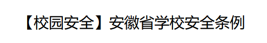 《安徽省学校安全条例》解读