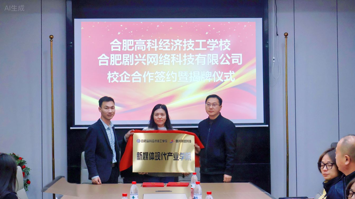 深化产教融合 共育数字英才——我校与合肥剧兴网络科技有限公司校企合作签约暨揭牌仪式成功举行