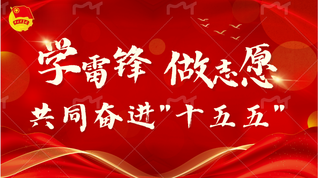 学雷锋 做志愿 共同奋进“十五五”｜2026年学雷锋志愿服务行动月邀你同行