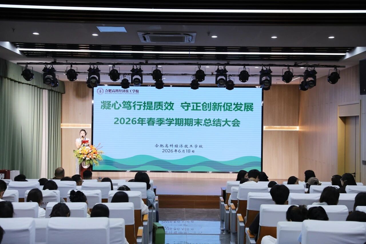 凝心笃行提质效 守正创新促发展 —— 合肥高科经济技工学校 2026 年春季学期期末总结大会圆满召开