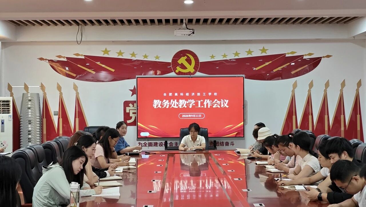 凝心聚力抓教学，深耕细作提质效——我校教务处召开教学工作专题会议